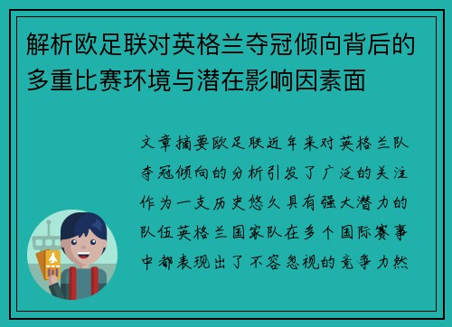 解析欧足联对英格兰夺冠倾向背后的多重比赛环境与潜在影响因素面 解析欧足联对英格兰夺冠倾向背后的多重比赛环境与潜在影响因素面