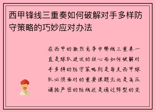西甲锋线三重奏如何破解对手多样防守策略的巧妙应对办法 西甲锋线三重奏如何破解对手多样防守策略的巧妙应对办法