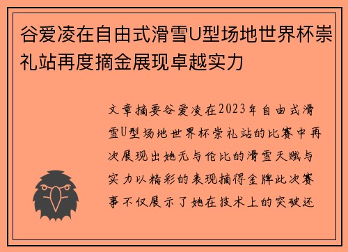 谷爱凌在自由式滑雪U型场地世界杯崇礼站再度摘金展现卓越实力 谷爱凌在自由式滑雪U型场地世界杯崇礼站再度摘金展现卓越实力