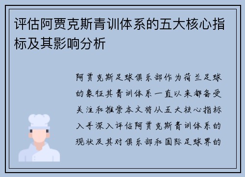评估阿贾克斯青训体系的五大核心指标及其影响分析 评估阿贾克斯青训体系的五大核心指标及其影响分析