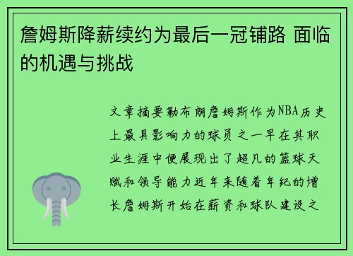 詹姆斯降薪续约为最后一冠铺路 面临的机遇与挑战 詹姆斯降薪续约为最后一冠铺路 面临的机遇与挑战