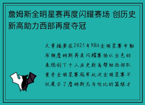 詹姆斯全明星赛再度闪耀赛场 创历史新高助力西部再度夺冠 詹姆斯全明星赛再度闪耀赛场 创历史新高助力西部再度夺冠