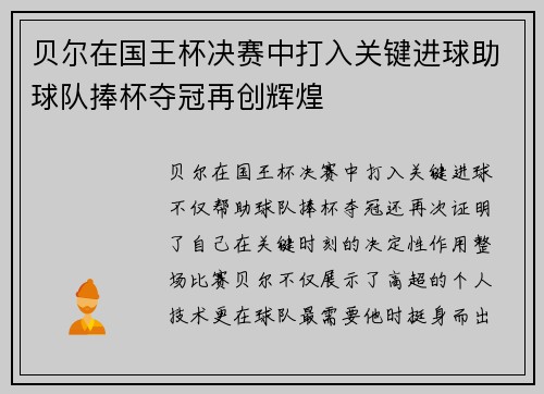 贝尔在国王杯决赛中打入关键进球助球队捧杯夺冠再创辉煌 贝尔在国王杯决赛中打入关键进球助球队捧杯夺冠再创辉煌