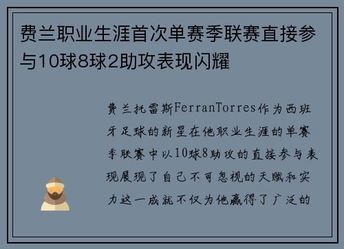 费兰职业生涯首次单赛季联赛直接参与10球8球2助攻表现闪耀 费兰职业生涯首次单赛季联赛直接参与10球8球2助攻表现闪耀
