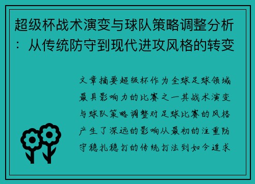 超级杯战术演变与球队策略调整分析：从传统防守到现代进攻风格的转变