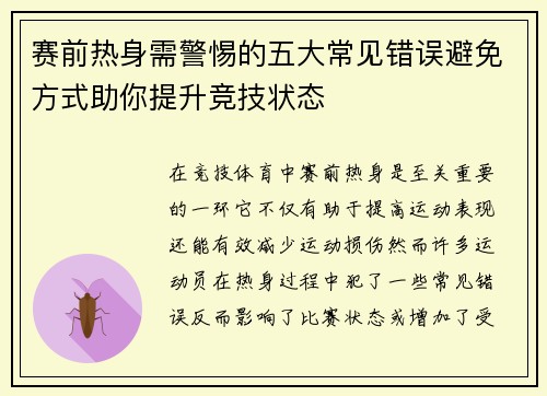 赛前热身需警惕的五大常见错误避免方式助你提升竞技状态 赛前热身需警惕的五大常见错误避免方式助你提升竞技状态