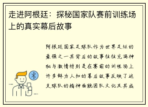 走进阿根廷:探秘国家队赛前训练场上的真实幕后故事 走进阿根廷:探秘国家队赛前训练场上的真实幕后故事