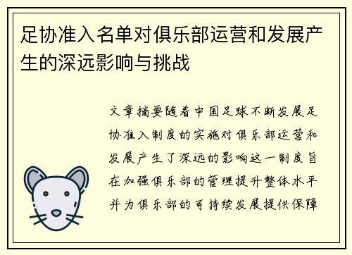 足协准入名单对俱乐部运营和发展产生的深远影响与挑战 足协准入名单对俱乐部运营和发展产生的深远影响与挑战