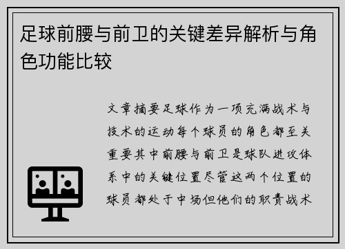 足球前腰与前卫的关键差异解析与角色功能比较