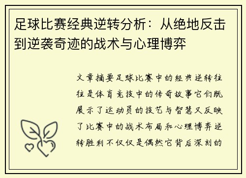 足球比赛经典逆转分析：从绝地反击到逆袭奇迹的战术与心理博弈