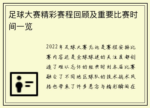 足球大赛精彩赛程回顾及重要比赛时间一览