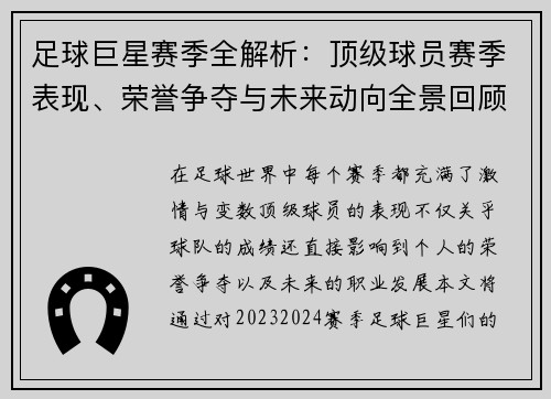 足球巨星赛季全解析：顶级球员赛季表现、荣誉争夺与未来动向全景回顾
