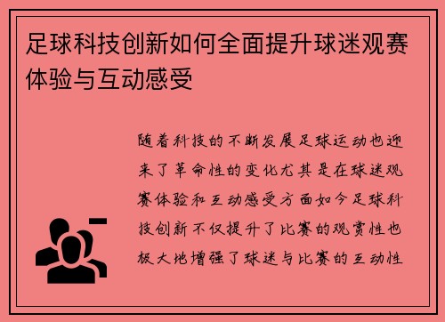 足球科技创新如何全面提升球迷观赛体验与互动感受