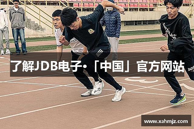 了解JDB电子·「中国」官方网站